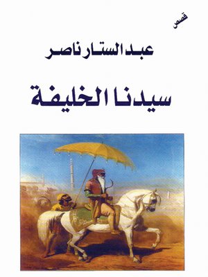 cover image of سيدنا الخليفة